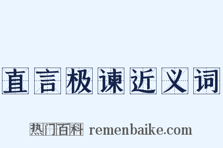直言极谏近义词是什么意思的图片